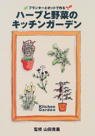 ハーブと野菜のキッチンガーデン: プランターとポットで作る