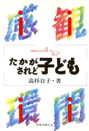たかが子どもされど: 保育の中の4つのカン 高杉 自子
