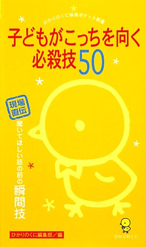 保育ポケット新書(8)子どもがこっちを向く必殺技50 -聞いてほしい話の前の瞬間技- (ひかりのくに保育ポケット新書 8) ひかりのくに編集部