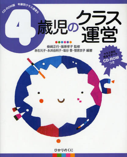 4歳児のクラス運営 (CD‐ROM版年齢別クラス運営) (年齢別クラス運営 CD-ROM版 5) 赤石 元子 塩谷 香 菅原 京子 永井 由利子 篠原 孝子; 柴崎 正行