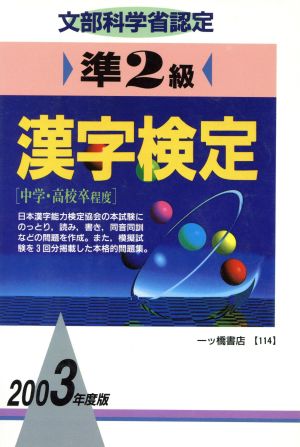 準2級漢字検定 2003年度版: 文部科学省認定 漢字検定指導研究会