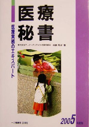 医療秘書 2005年度版: 医療実務のエキスパート 萩原 知子