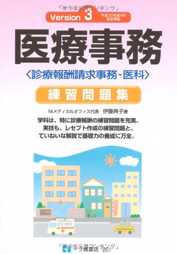 医療事務練習問題集 Version3―平成22年度4月改訂準拠ー診療報酬請求事務-医科 伊藤 典子