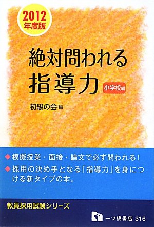 絶対問われる指導力 小学校編 2012年度版 (教員採用試験シリーズ 316) 初級の会