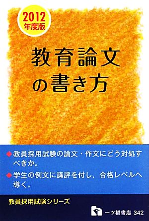 教育論文の書き方 2012年度版 (教員採用試験シリーズ 342) 教員採用試験情報研究会