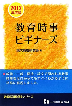 教育時事ビギナーズ 2012年度版 (教員採用試験シリーズ) (教員採用試験シリーズ 344) 現代教職研究会