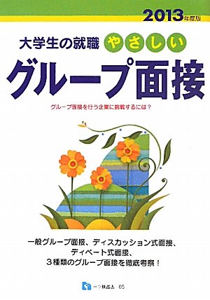 やさしいグループ面接 2013年度版 (大学生の就職 5) 資格試験問題研究会
