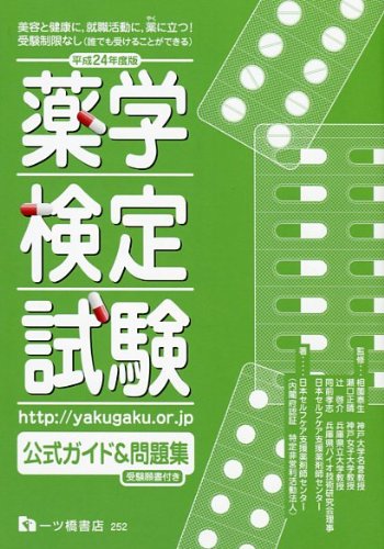 薬学検定試験 公式ガイド&問題集 平成24年度版 (2012) 日本セルフケア支援薬剤師センター