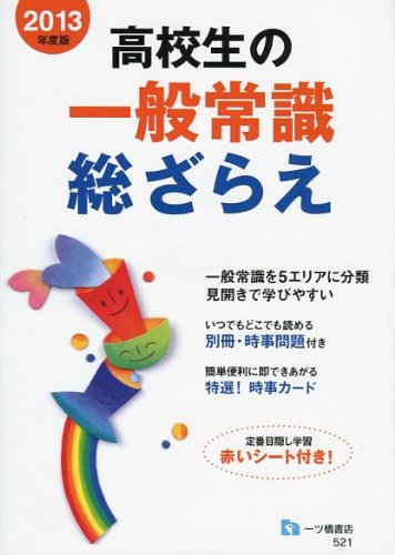 高校生の一般常識総ざらえ 2013年度版 就職試験情報研究会