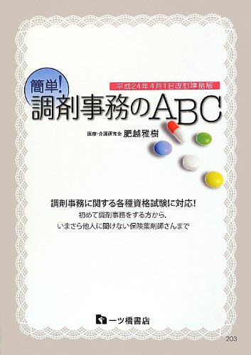 簡単!調剤事務のABC 肥越 雅樹