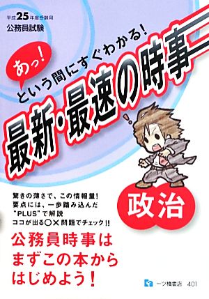 あっ!という間にすぐわかる!最新・最速の時事政治 平成25年: 公務員試験 公務員試験情報研究会