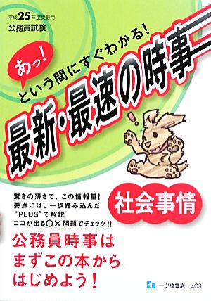 あっ!という間にすぐわかる!最新・最速の時事社会事情 平成2: 公務員試験 公務員試験情報研究会