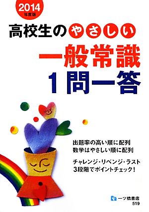 高校生のやさしい一般常識 1問一答 2014年版 就職試験情報研究会