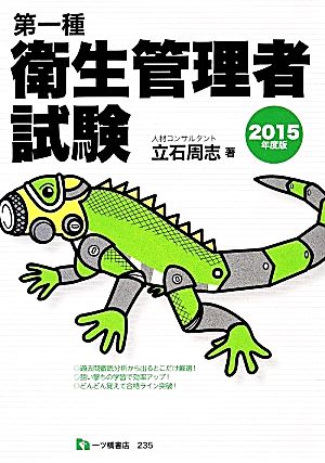 第一種衛生管理者試験 立石周志