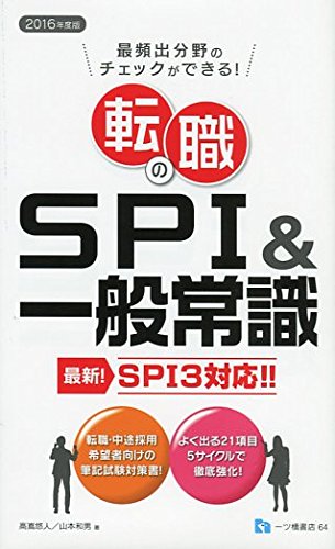 転職のSPI&一般常識 <2016年度版> 高嶌 悠人; 山本 和男