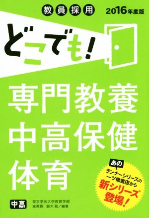 教員採用 どこでも! 専門教養 中高保健体育 (教員採用 どこでも! シリーズ) 鈴木聡