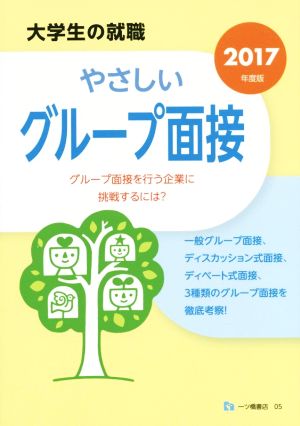 やさしい グループ面接 (大学生の就職) 就職試験情報研究会