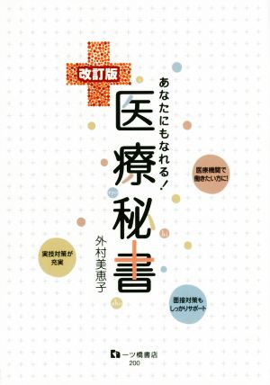 【改訂版】あなたにもなれる! 医療秘書 外村美恵子