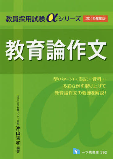 教育論作文 (教員採用試験アルファシリーズ) 沖山吉和