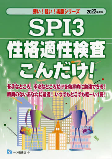 SPI3 性格適性検査こんだけ! (薄い!軽い!楽勝シリーズ) 就職試験情報研究会