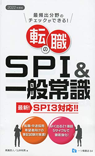 転職のSPI&一般常識 SPI3対応<2022年度版> 高嶌悠人
