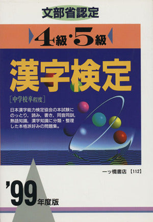 4級・5級 漢字検定