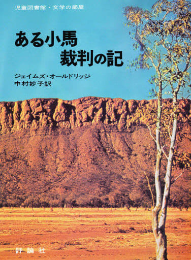 ある小馬裁判の記 (評論社の児童図書館・文学の部屋) ジェイムズ オールドリッジ; 中村 妙子