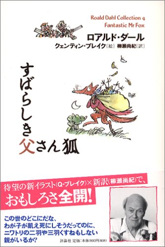 すばらしき父さん狐 (ロアルド・ダールコレクション 4) ロアルド ダール クェンティン ブレイク Roald Dahl Quentin Blake; 柳瀬 尚紀