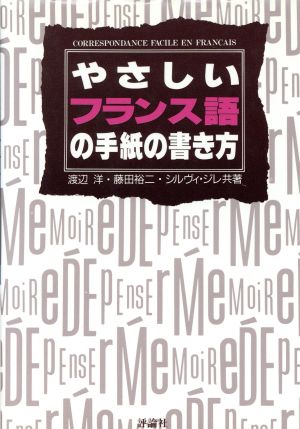 やさしいフランス語の手紙の書き方 渡辺 洋