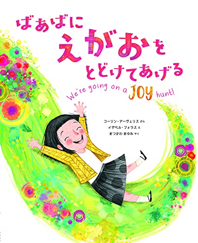 ばあばに えがおを とどけてあげる (評論社の児童図書館・絵本の部屋) コーリン・アーヴェリス イザベル・フォラス; まつかわ まゆみ