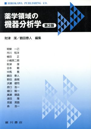 薬学領域の機器分析学 第2版