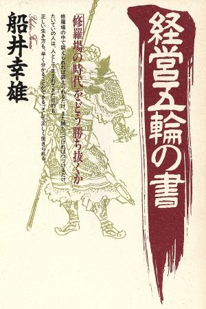 経営五輪の書: 修羅場の時代をどう勝ち抜くか 船井 幸雄