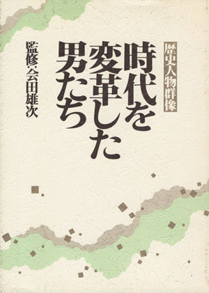 時代を変革した男たち: 歴史人物群像