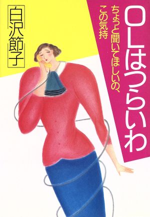 OLはつらいわ: ちょっと聞いてほしいの、この気持 白沢 節子