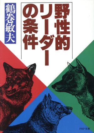 野性的リーダーの条件 (PHP文庫 ツ 1-1) 鶴巻 敏夫