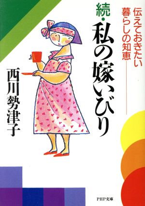 私の嫁いびり 続 (PHP文庫 ニ 2-3) 西川 勢津子