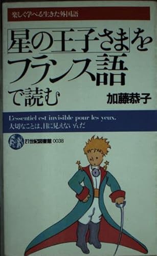 星の王子さまをフランス語で読む (21世紀図書館 38) 加藤 恭子