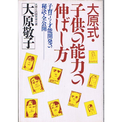 大原式・子供の能力の伸ばし方: 子育てと才能開発の秘訣・全公開 大原 敬子
