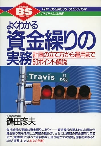 よくわかる資金繰りの実務: 計画の立て方から運用まで50ポイント解説 (PHPビジネス選書) 鶴田 彦夫