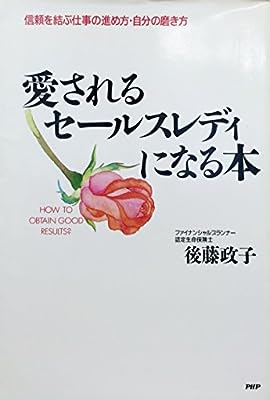 愛されるセールスレディになる本: 信頼を結ぶ仕事の進め方・自分の磨き方 後藤 政子