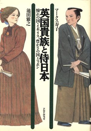 英国貴族と侍日本: 憧れの国・イギリス、豊かさの国・ニッポン マークス 寿子; 池田 雅之