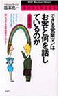 できる営業マンはお客と何を話しているのか PART1: 話ベタでも必ず成果が上がる アプロ-チ、プレゼンからフォローアップまで (PHPビジネスライブラリー 359) 阪本 亮一