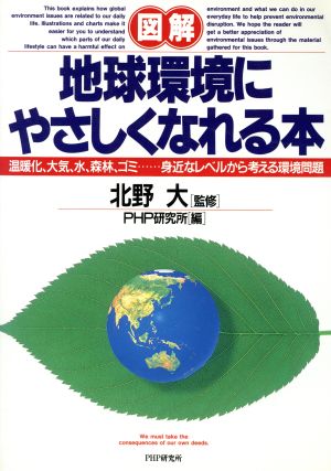 図解・地球環境にやさしくなれる本: 温暖化、大気、水、森林、ゴミ 身近なレベルから考える環境問題 PHP研究所