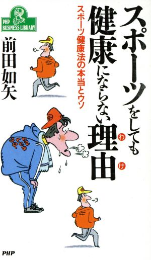 スポーツをしても健康にならない理由: スポーツ健康法の本当とウソ (PHPビジネスライブラリー A- 385) 前田 如矢