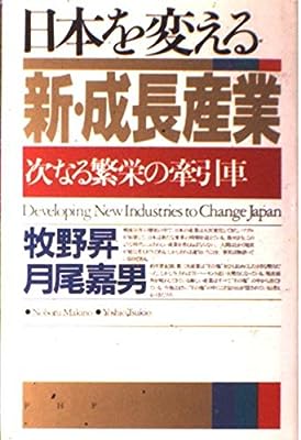 日本を変える新・成長産業: 次なる繁栄の牽引車 牧野 昇; 月尾 嘉男