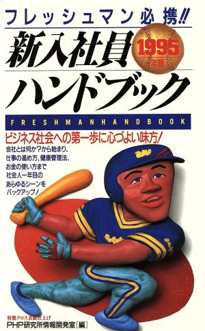 新入社員ハンドブック 1995年版: フレッシュマン必携 PHP研究所情報開発室