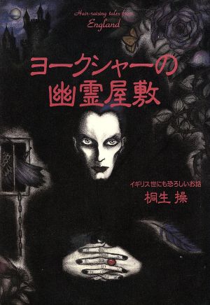 ヨークシャーの幽霊屋敷: イギリス世にも恐ろしいお話 桐生 操