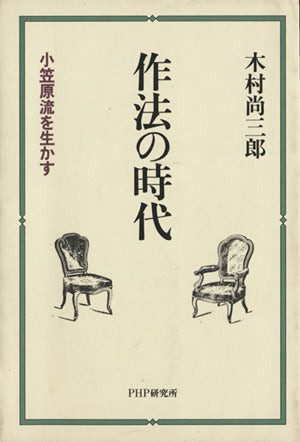 作法の時代: 小笠原流を生かす 木村 尚三郎