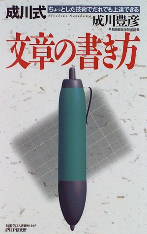 成川式文章の書き方: ちょっとした技術でだれでも上達できる 成川 豊彦
