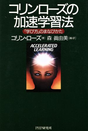 コリン・ローズの加速学習法: 学び方のまなびかた コリン・ローズ; 森 眞由美
